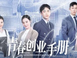 青春创业手册网剧百度百科（网剧青春创业手册剧情）
