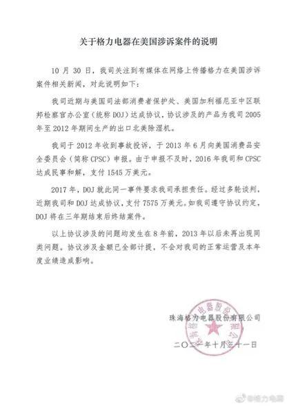 格力回应被美罚款:现已接受9100万美元罚款(图2) 美国司法部说罚了格力超5亿元,因除湿机存起火隐患?格力回应:8年前的事……